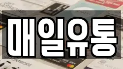 매일유통