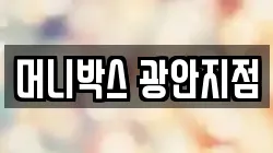 머니박스 광안지점