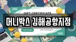 머니박스 김해공항지점