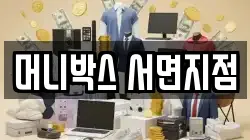 머니박스 서면지점