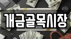 개금골목시장