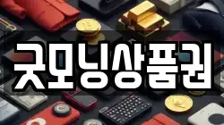 굿모닝상품권