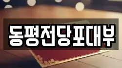 동평전당포대부