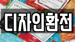 디자인환전
