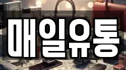 매일유통