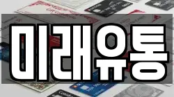 미래유통