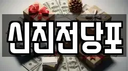 부산광역시 부산진구 가야동 전당포, 상품권판매, 상품권매매, 환전