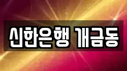 신한은행 개금동