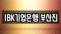 IBK기업은행 부산진
