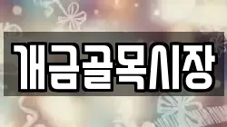개금골목시장