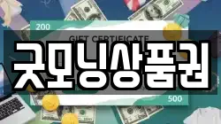 굿모닝상품권