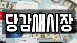 당감새시장