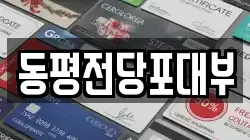 동평전당포대부