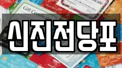 신진전당포