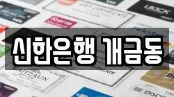 신한은행 개금동