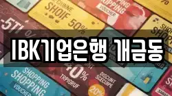 IBK기업은행 개금동