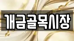 개금골목시장