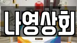 나영상회
