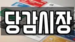 당감시장