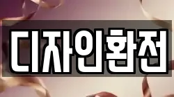 디자인환전