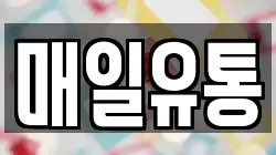 매일유통