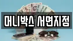 머니박스 서면지점