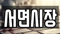 서면시장