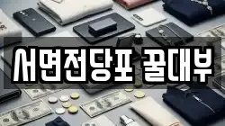 서면전당포 꿀대부