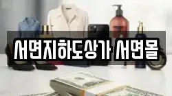 서면지하도상가 서면몰
