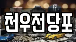 천우전당포