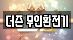 더즌 무인환전기