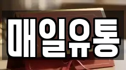 매일유통