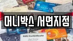 머니박스 서면지점