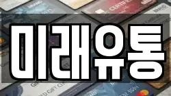 미래유통