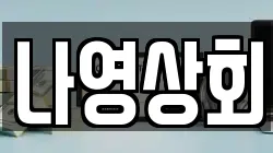 나영상회