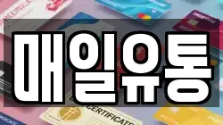 매일유통