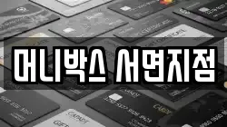 머니박스 서면지점