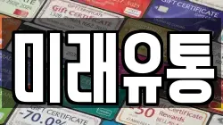 미래유통