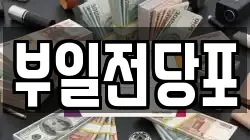 부산광역시 부산진구 범전동 전당포, 상품권판매, 상품권매매, 환전