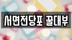 서면전당포 꿀대부