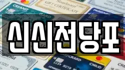신신전당포