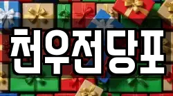 천우전당포