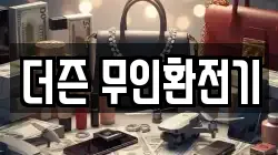 더즌 무인환전기