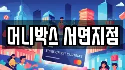 머니박스 서면지점
