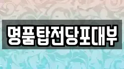 부산광역시 부산진구 범천동 전당포, 상품권판매, 상품권매매, 환전