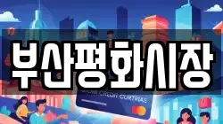 부산평화시장