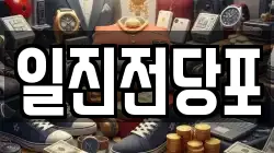 일진전당포