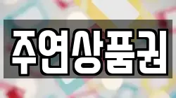 주연상품권