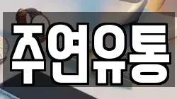 주연유통