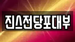 진스전당포대부